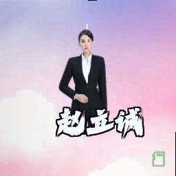 赵立诚