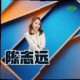 陈志远