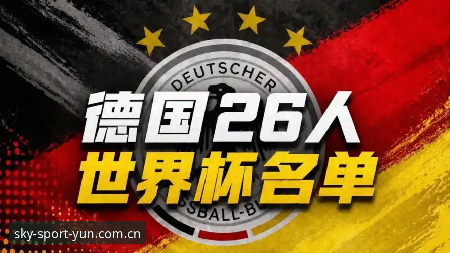 云体育安卓下载官方下载 德国队世界杯大名单最新动态:40岁诺伊尔重返国家队,云体育平台入口独家解析